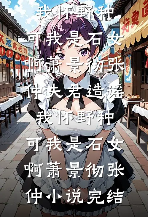表姑娘娇媚，谢侯已是裙下臣小说免费阅读全文