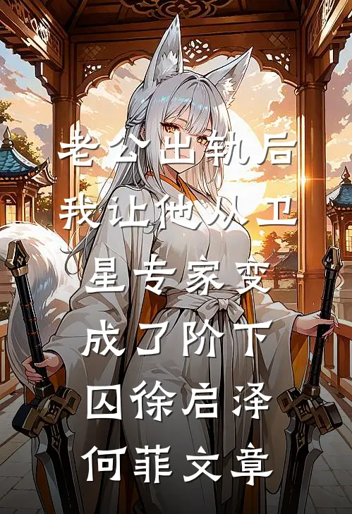 小乖乖重生后，被阴湿霸总缠上了姜茉祁渡后续+完结