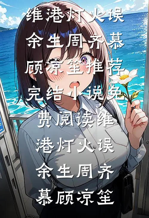 从此人间，各自为安后续