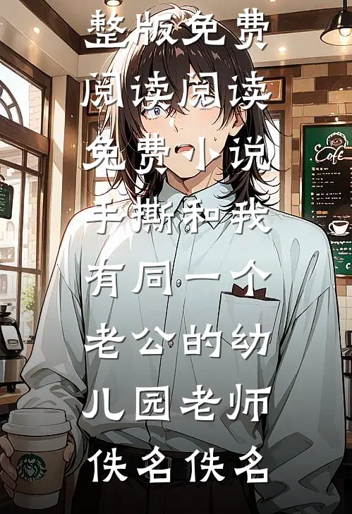 男主不按剧情走，气运之女气哭