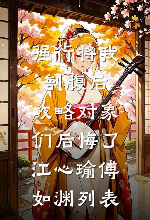 渣了闻总后，我携女嫁植物人老公在线阅读