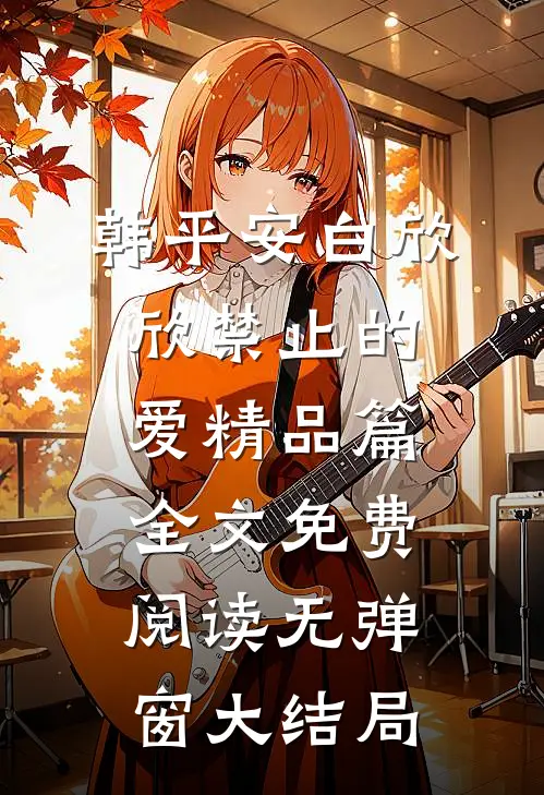 禁止的爱精品篇
