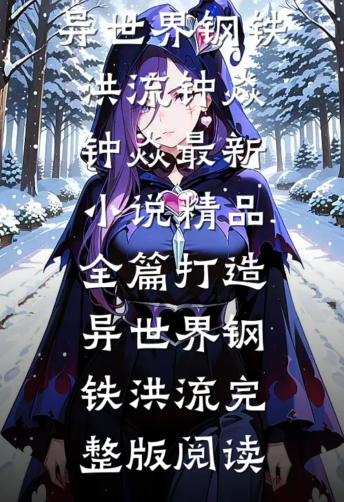 精品全篇打造异世界钢铁洪流
