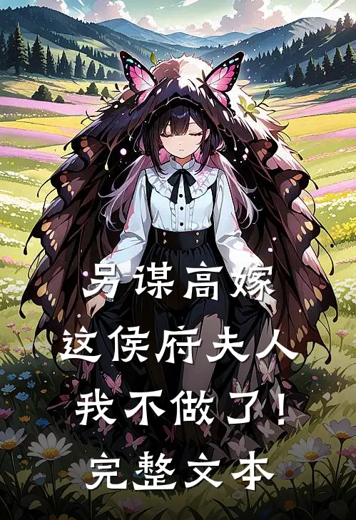 另谋高嫁：这侯府夫人我不做了！完整文本