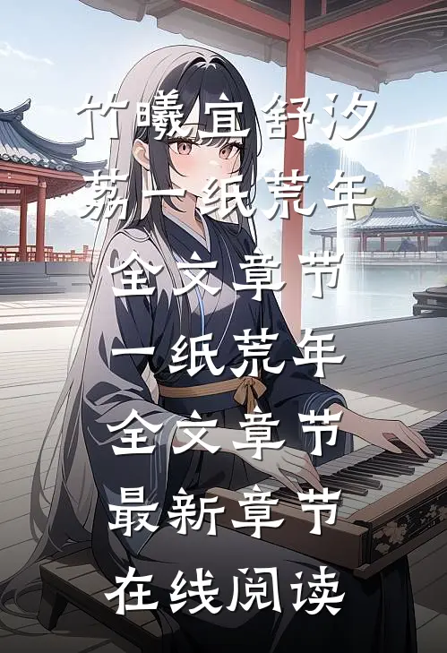 一纸荒年全文章节