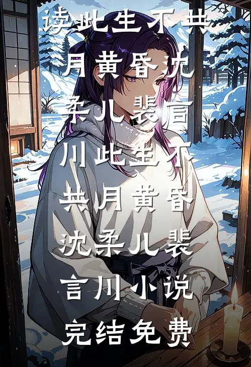 末世囤货十年后，全球只有我家还有电