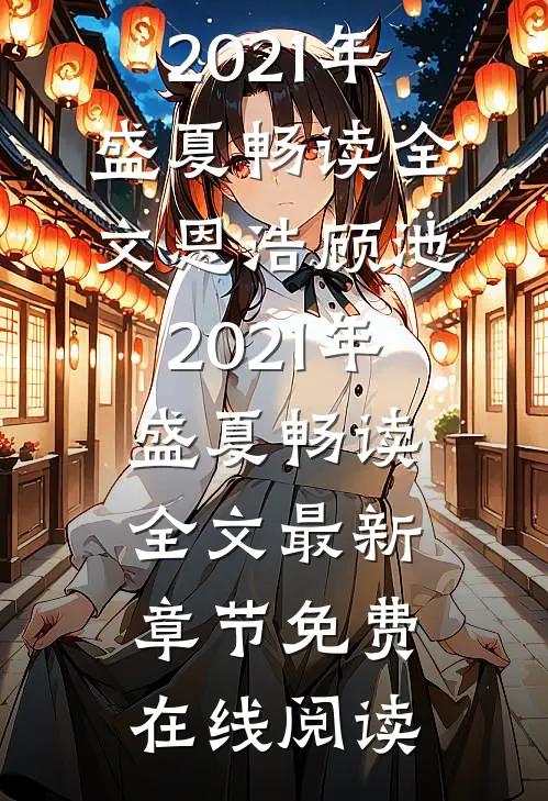 2021年盛夏畅读全文
