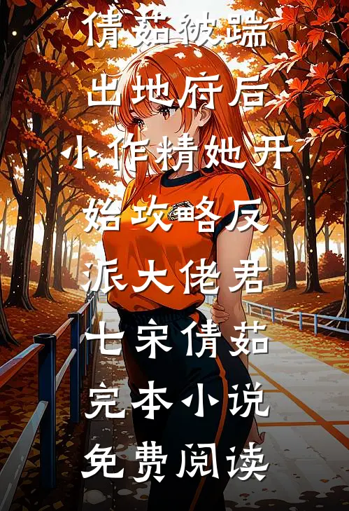 年终奖没我份，我休年假老板急疯了结局