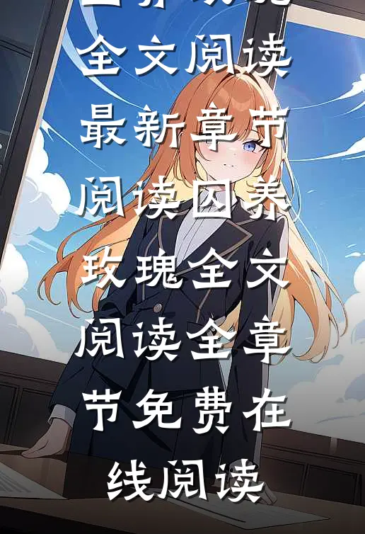 囚养玫瑰全文阅读