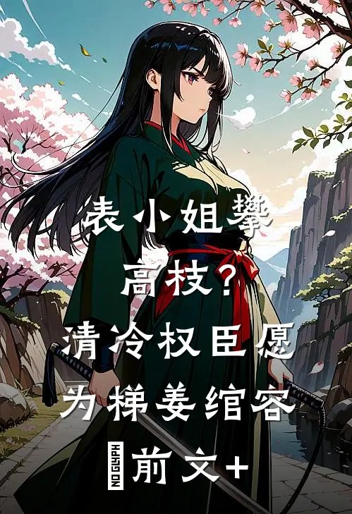 重生后妹妹抢了我的死人镯良心推荐
