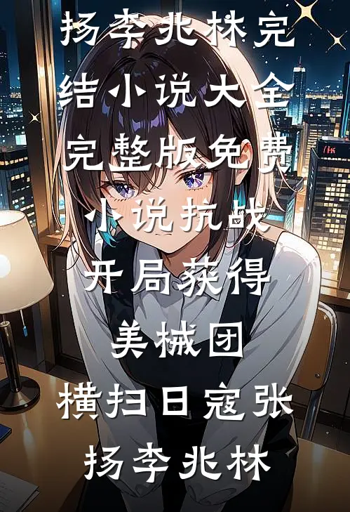 离婚互撕？分明是眼神拉丝最新章节列表