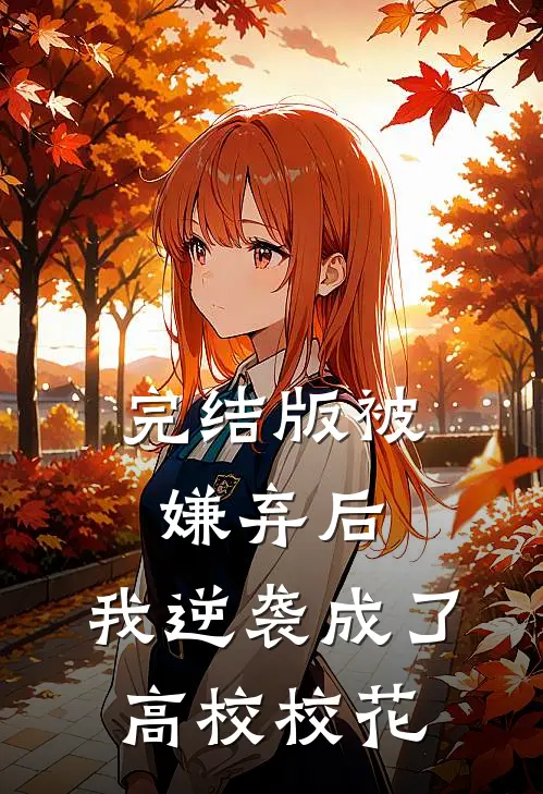 完结版被嫌弃后，我逆袭成了高校校花