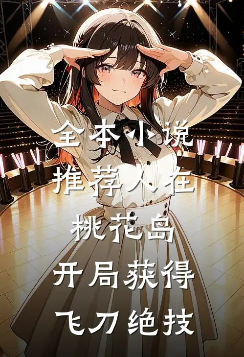 全本小说推荐人在桃花岛，开局获得飞刀绝技