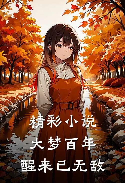 精彩小说大梦百年，醒来已无敌