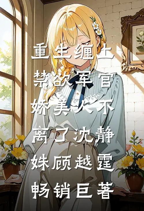 嫁富少我只为钱，他怎么动情了！阮时笙孟缙北番外