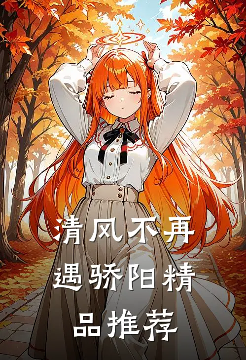 我成假少爷后，七个姐姐蠢蠢欲动后续+完结
