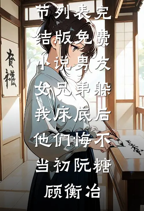 天龙：夫人你也不想段王爷知道吧完整作品