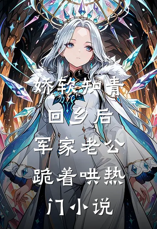 娇软知青回乡后，军家老公跪着哄热门小说