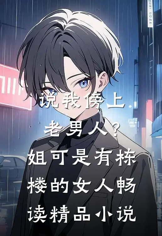 说我傍上老男人？姐可是有栋楼的女人畅读精品小说