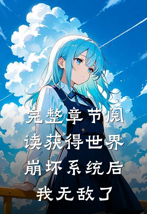 完整章节阅读获得世界崩坏系统后，我无敌了