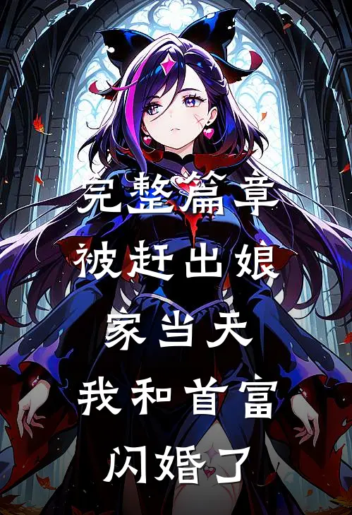 完整篇章被赶出娘家当天，我和首富闪婚了