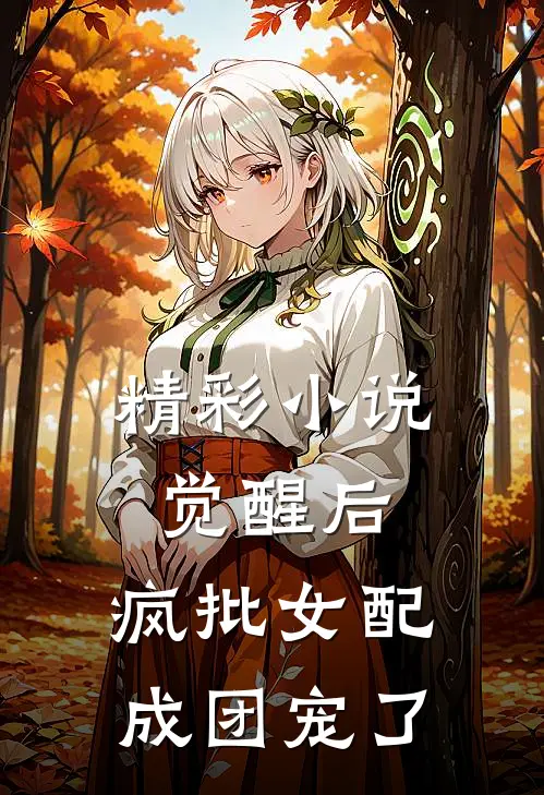 精彩小说觉醒后，疯批女配成团宠了