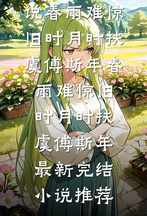余生皆致歉完结版