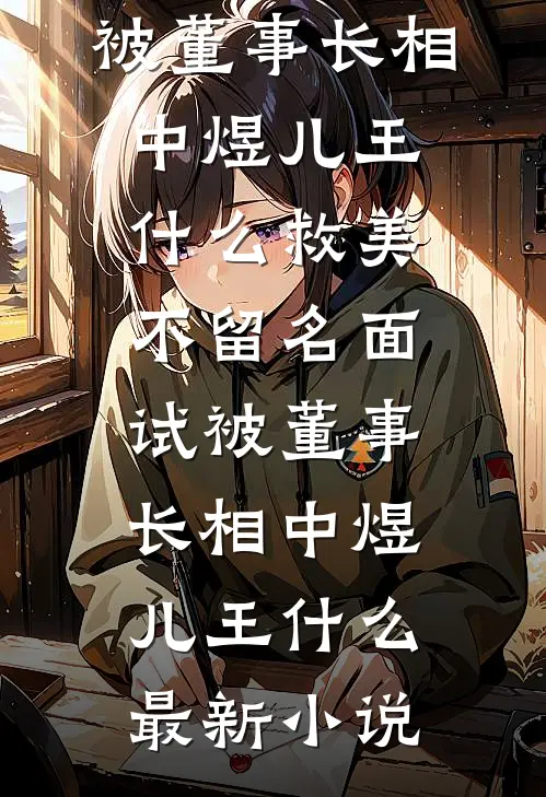 星落寒州云渐隐已完结版