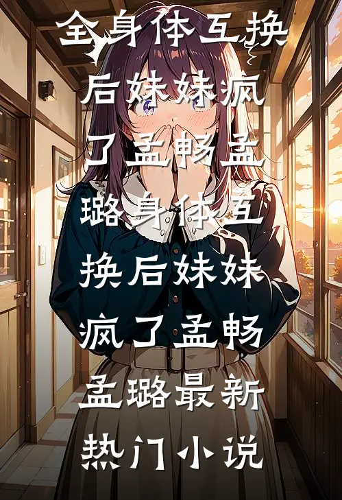 重生后，我远离在寝室生孩子的室友后续+结局