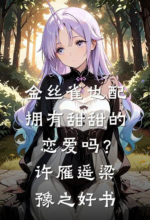 旧约难融双城雪全篇
