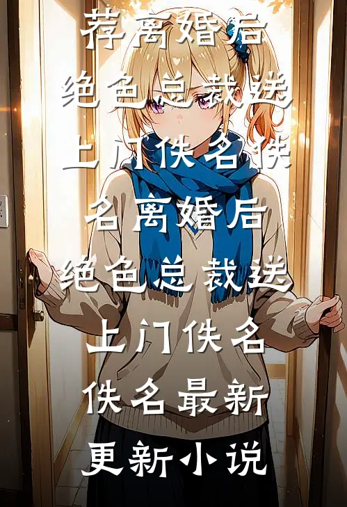 别怕，光照不到的地方有妈妈在线阅读全本阅读