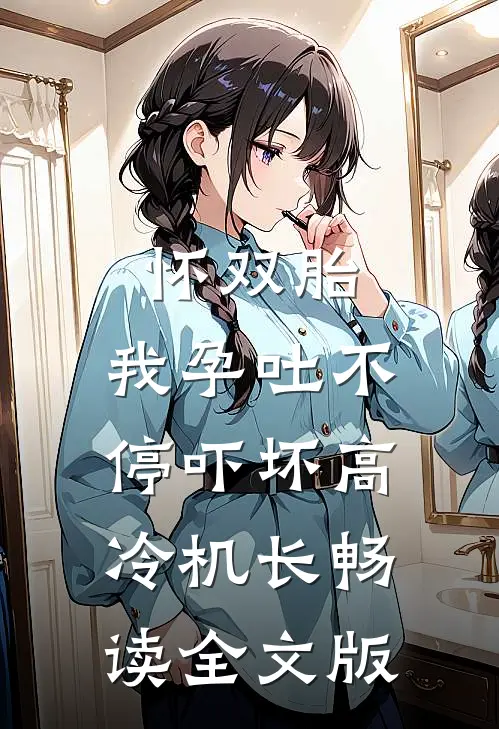怀双胎，我孕吐不停吓坏高冷机长畅读全文版