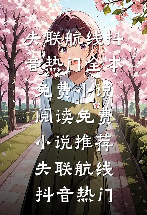 天生猎手！他能看见野兽致命弱点人气小说