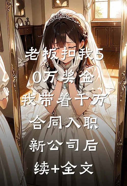 禁欲系老板？他人后是大尾巴狼乔絮许肆安大结局