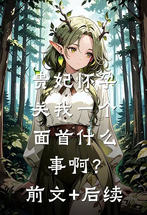 贵妃怀孕，关我一个面首什么事啊？前文+后续