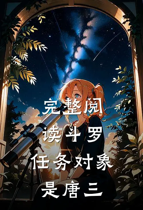 完整阅读斗罗：任务对象是唐三
