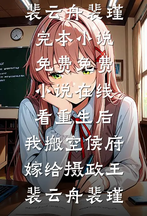 保送名额被夺，重生后我杀疯了免费阅读