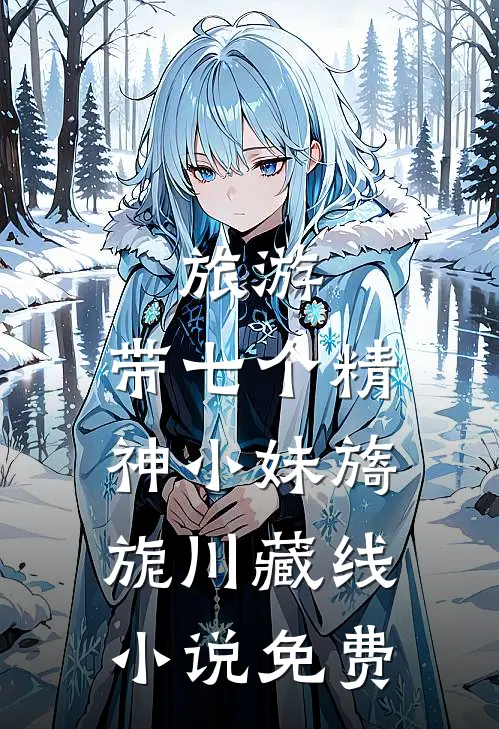 囚她：疯批暴徒掐腰吻全局