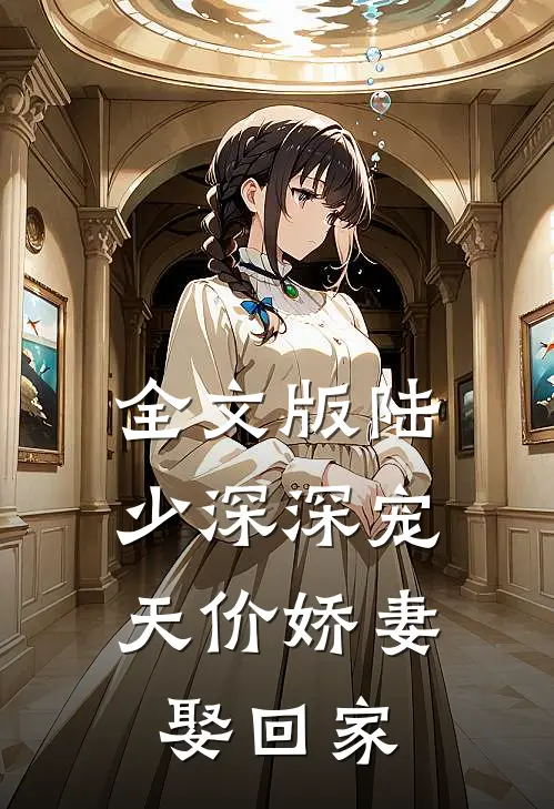 全文版陆少深深宠：天价娇妻娶回家