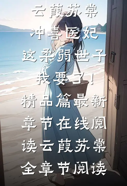 冲喜医妃:这柔弱世子我要了!精品篇