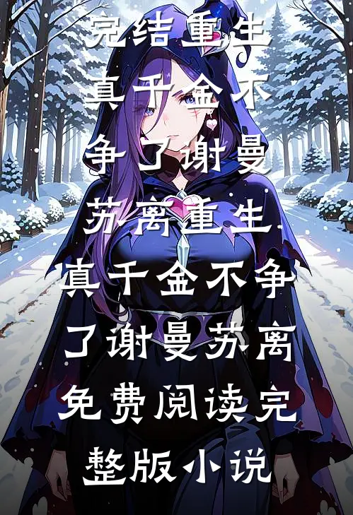 亲父丢弃？狗剩又被组织表扬了聂戎阳梁晟小说结局
