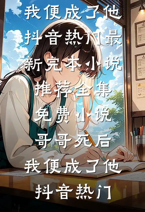 重生一次后，族谱为我单开一页小说免费阅读