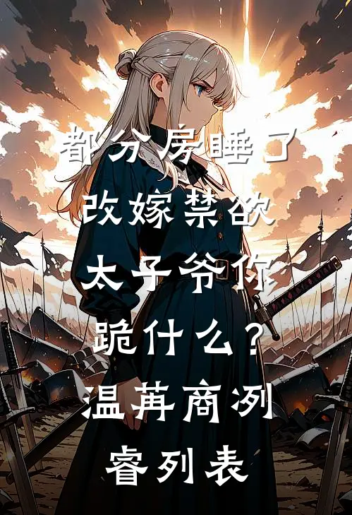 兄弟祝我生日快乐，我把人打进医院最新章节列表