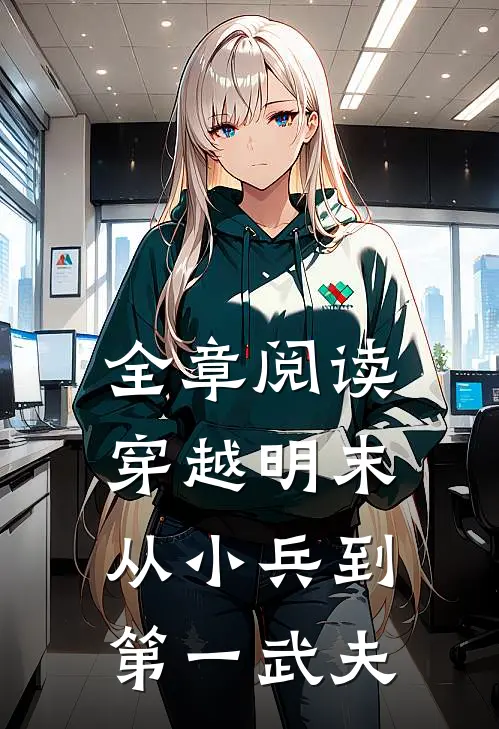 全章阅读穿越明末：从小兵到第一武夫