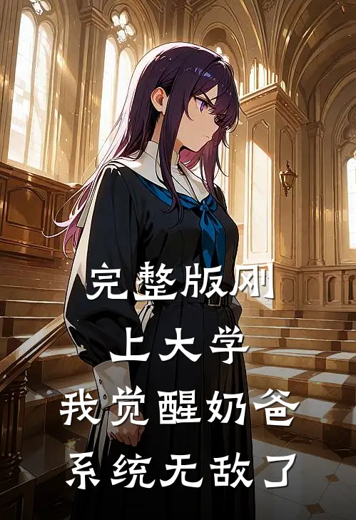 完整版刚上大学，我觉醒奶爸系统无敌了