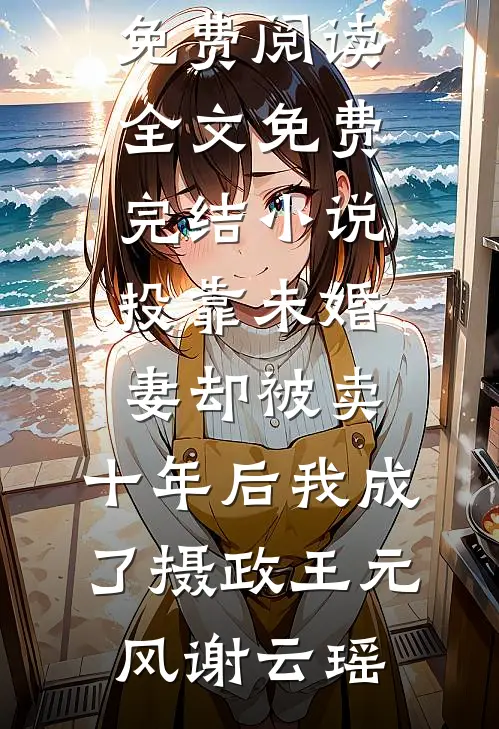 她把南风吹作雪全文+免费