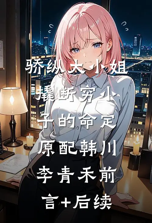 八零别爱迎朝晖后续+全文
