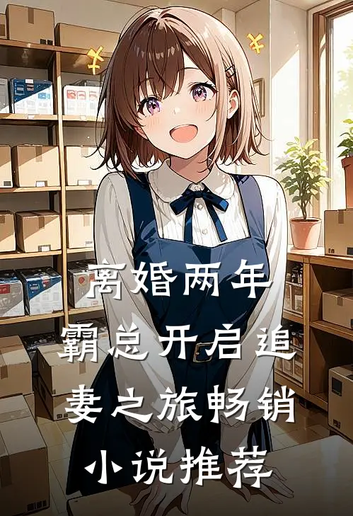 离婚两年，霸总开启追妻之旅畅销小说推荐