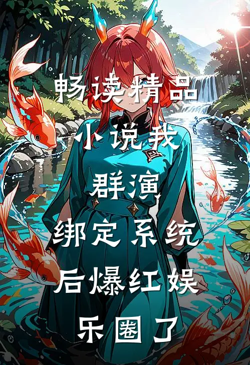 畅读精品小说我，群演，绑定系统后爆红娱乐圈了