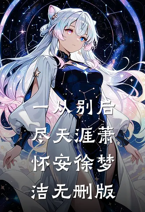 冲喜娘子要和离，首辅大人追来了试读
